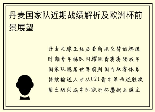 丹麦国家队近期战绩解析及欧洲杯前景展望