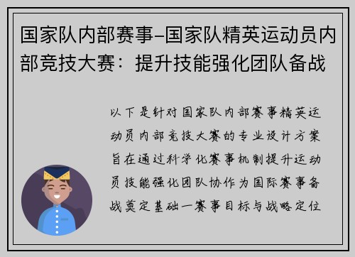 国家队内部赛事-国家队精英运动员内部竞技大赛：提升技能强化团队备战国际赛事